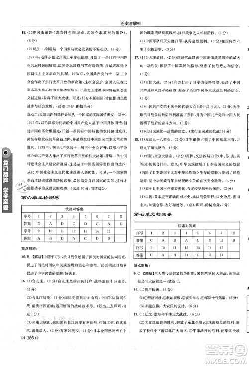 龙门书局2021启东中学作业本八年级历史上册R人教版答案