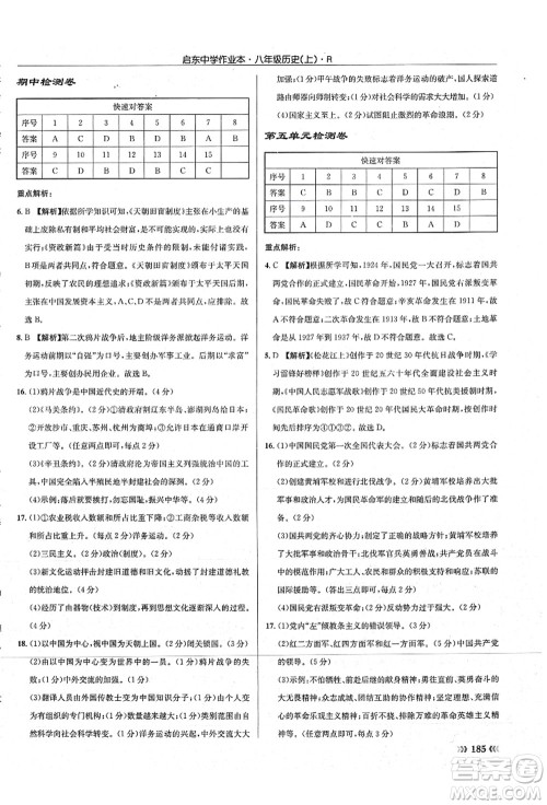 龙门书局2021启东中学作业本八年级历史上册R人教版答案