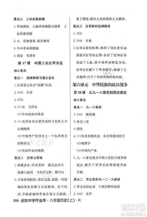 龙门书局2021启东中学作业本八年级历史上册R人教版答案