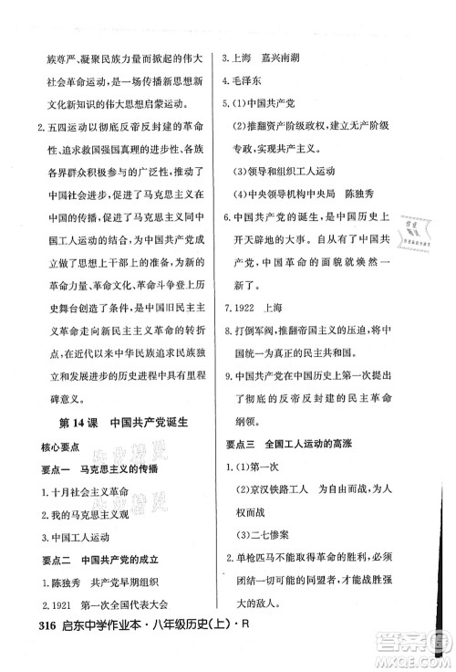 龙门书局2021启东中学作业本八年级历史上册R人教版答案