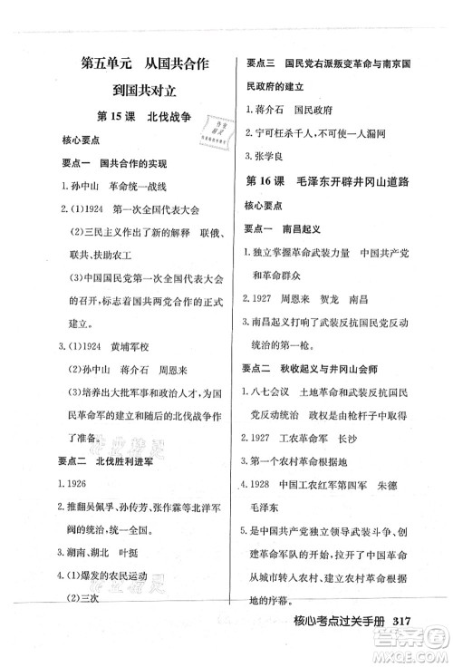 龙门书局2021启东中学作业本八年级历史上册R人教版答案