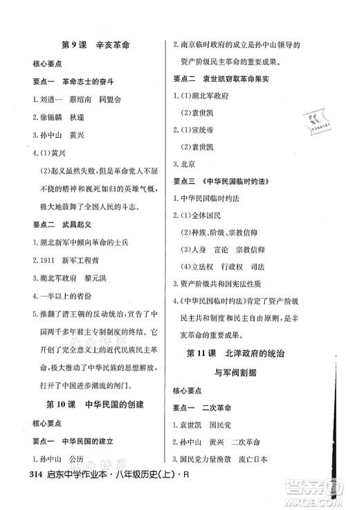 龙门书局2021启东中学作业本八年级历史上册R人教版答案