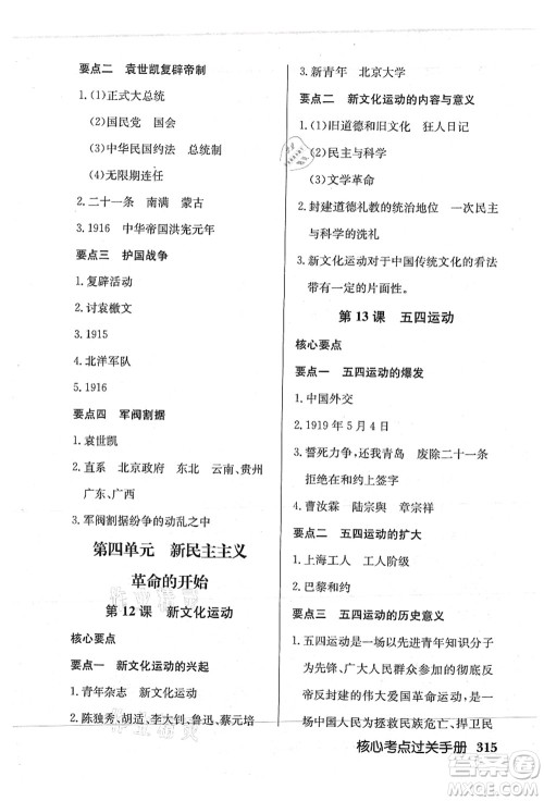 龙门书局2021启东中学作业本八年级历史上册R人教版答案