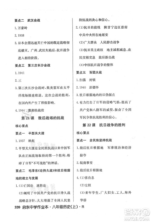 龙门书局2021启东中学作业本八年级历史上册R人教版答案