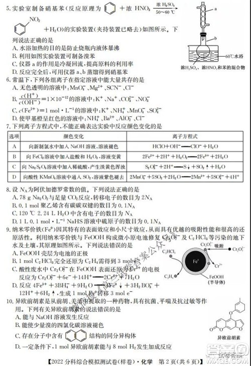 2022届全国高考分科综合模拟测试卷样卷化学试题及答案