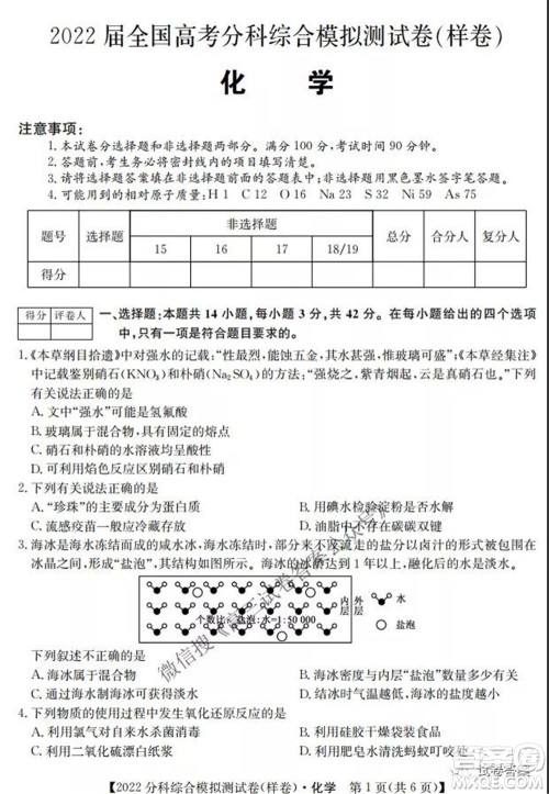 2022届全国高考分科综合模拟测试卷样卷化学试题及答案