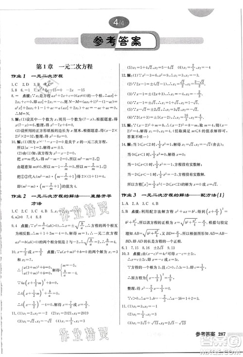 龙门书局2021启东中学作业本九年级数学上册JS江苏版答案