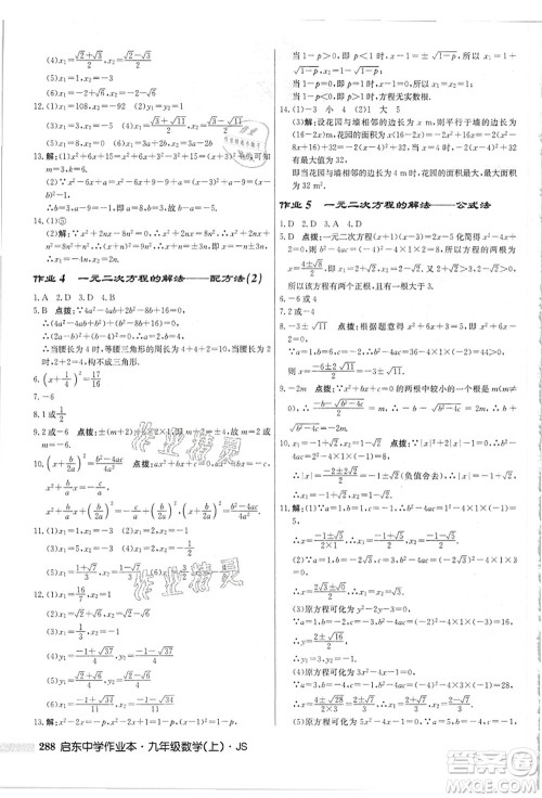 龙门书局2021启东中学作业本九年级数学上册JS江苏版答案