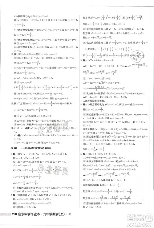 龙门书局2021启东中学作业本九年级数学上册JS江苏版答案 龙门书局2021启东中学作业本九年级数学上册JS江苏版答案