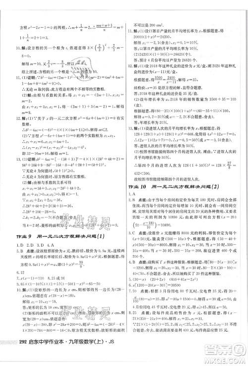 龙门书局2021启东中学作业本九年级数学上册JS江苏版答案