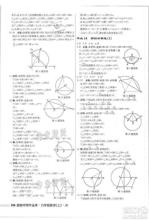 龙门书局2021启东中学作业本九年级数学上册JS江苏版答案