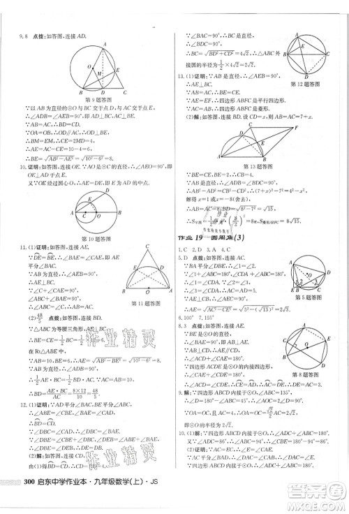 龙门书局2021启东中学作业本九年级数学上册JS江苏版答案