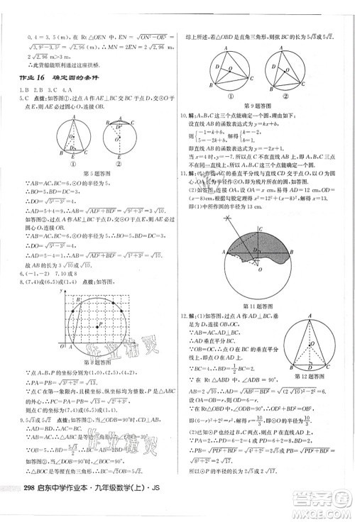 龙门书局2021启东中学作业本九年级数学上册JS江苏版答案