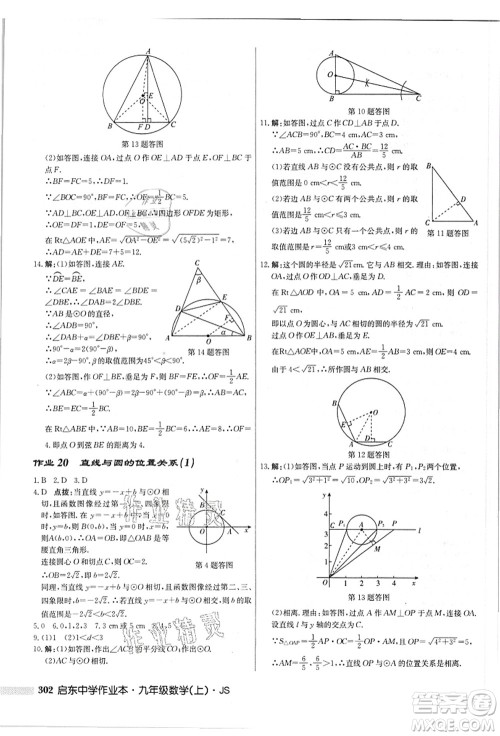 龙门书局2021启东中学作业本九年级数学上册JS江苏版答案