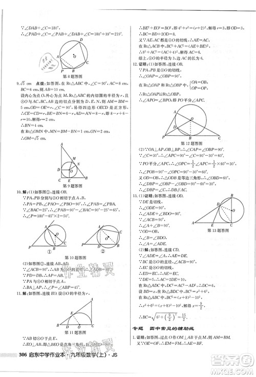 龙门书局2021启东中学作业本九年级数学上册JS江苏版答案