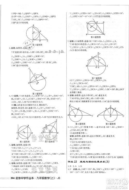 龙门书局2021启东中学作业本九年级数学上册JS江苏版答案