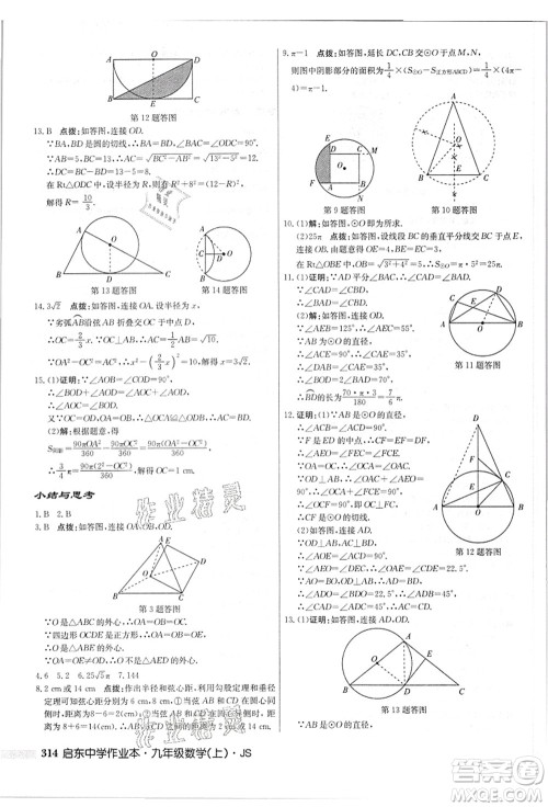 龙门书局2021启东中学作业本九年级数学上册JS江苏版答案