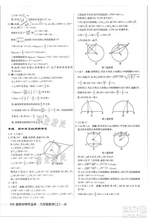 龙门书局2021启东中学作业本九年级数学上册JS江苏版答案