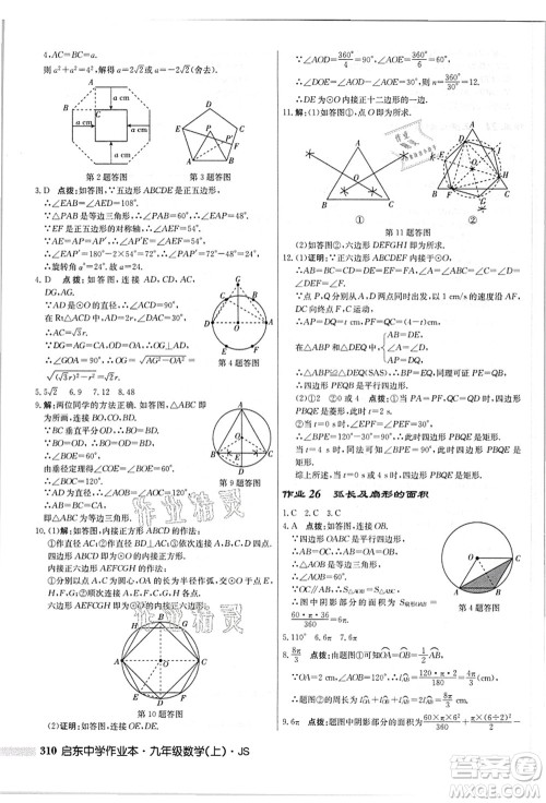 龙门书局2021启东中学作业本九年级数学上册JS江苏版答案