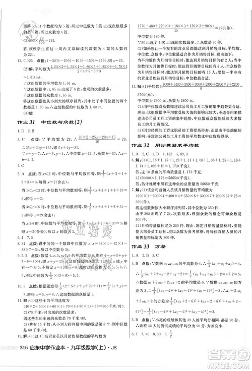 龙门书局2021启东中学作业本九年级数学上册JS江苏版答案