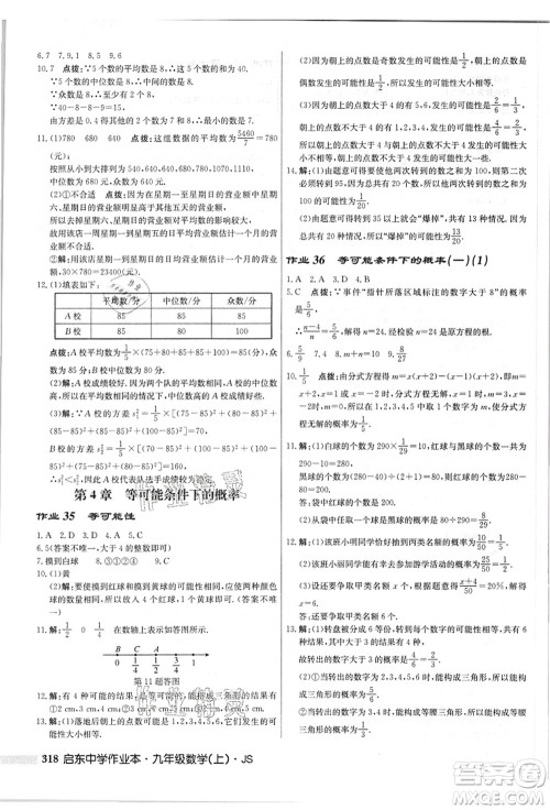 龙门书局2021启东中学作业本九年级数学上册JS江苏版答案