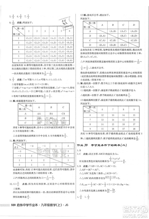 龙门书局2021启东中学作业本九年级数学上册JS江苏版答案