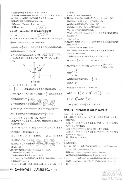 龙门书局2021启东中学作业本九年级数学上册JS江苏版答案