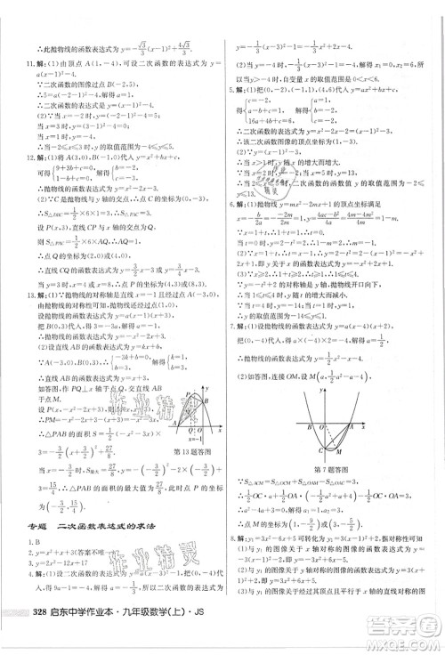 龙门书局2021启东中学作业本九年级数学上册JS江苏版答案