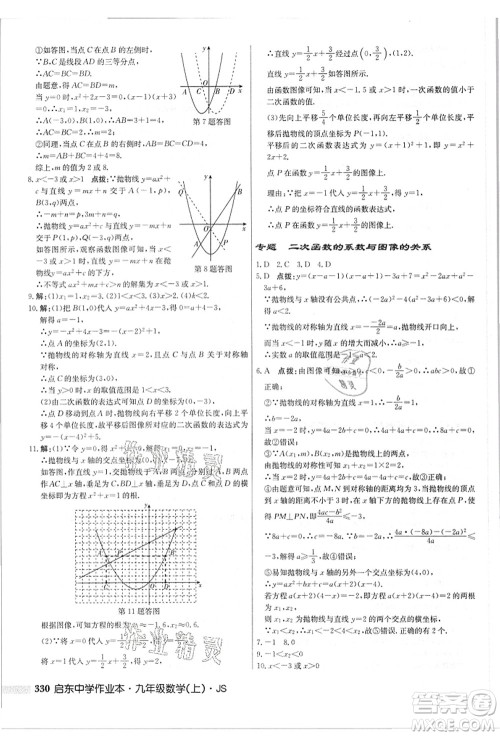 龙门书局2021启东中学作业本九年级数学上册JS江苏版答案