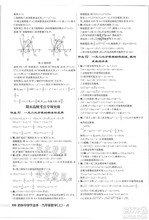 龙门书局2021启东中学作业本九年级数学上册JS江苏版答案