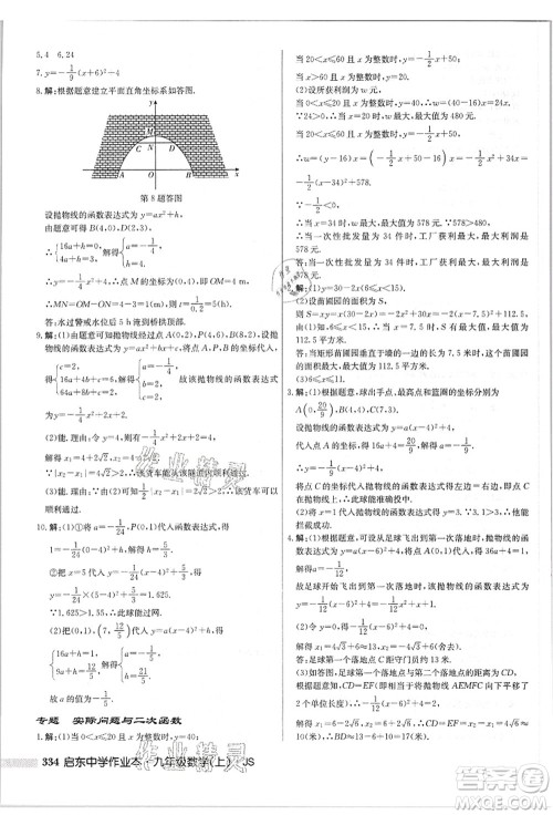 龙门书局2021启东中学作业本九年级数学上册JS江苏版答案