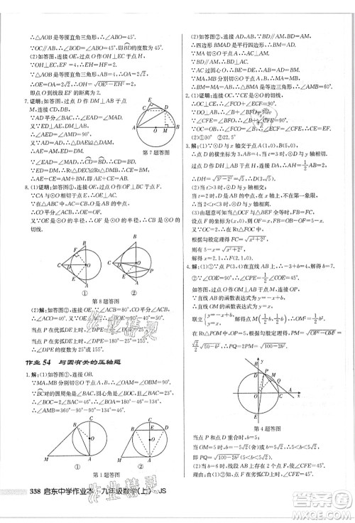 龙门书局2021启东中学作业本九年级数学上册JS江苏版答案