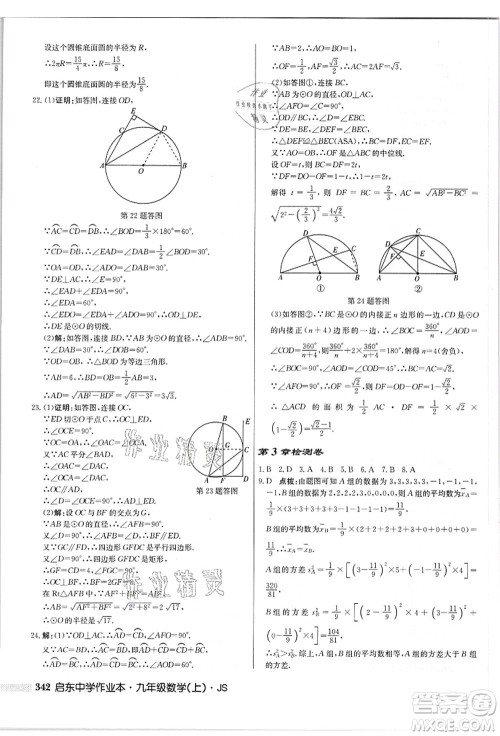 龙门书局2021启东中学作业本九年级数学上册JS江苏版答案