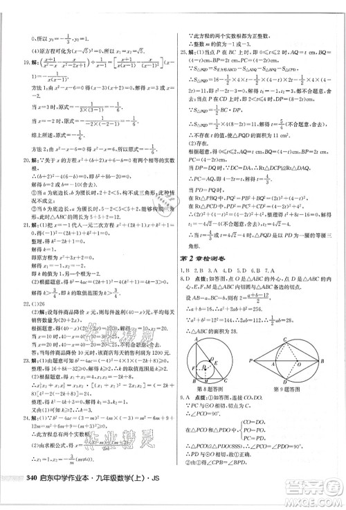 龙门书局2021启东中学作业本九年级数学上册JS江苏版答案