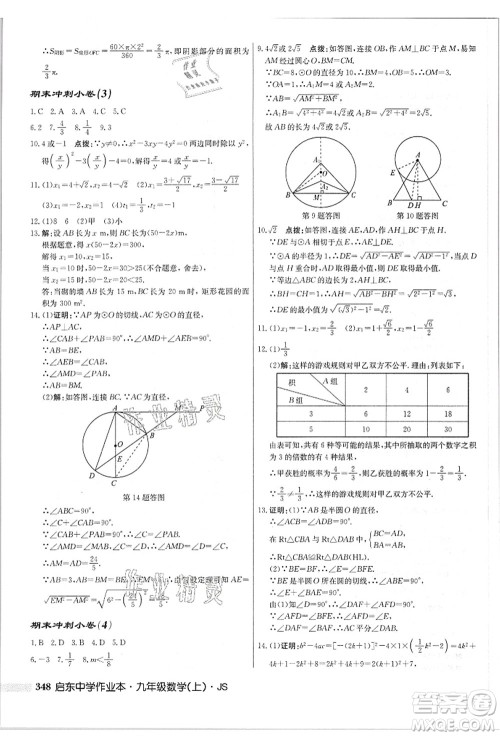 龙门书局2021启东中学作业本九年级数学上册JS江苏版答案