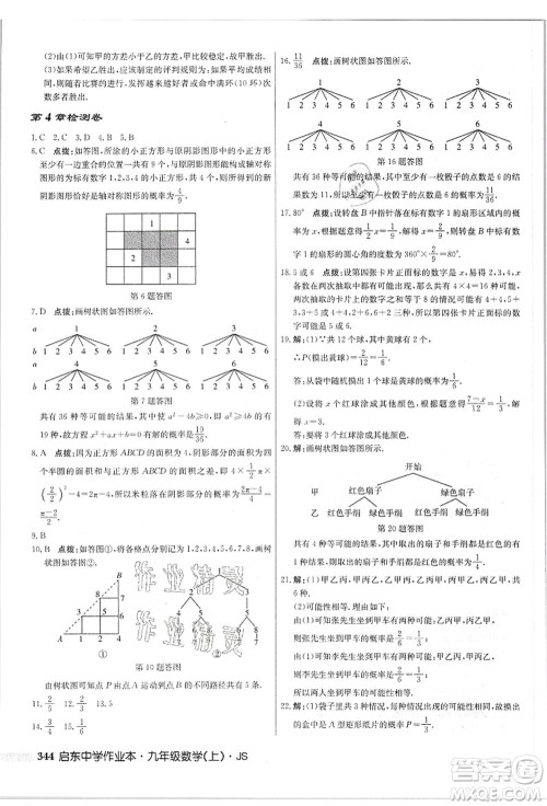 龙门书局2021启东中学作业本九年级数学上册JS江苏版答案 龙门书局2021启东中学作业本九年级数学上册JS江苏版答案