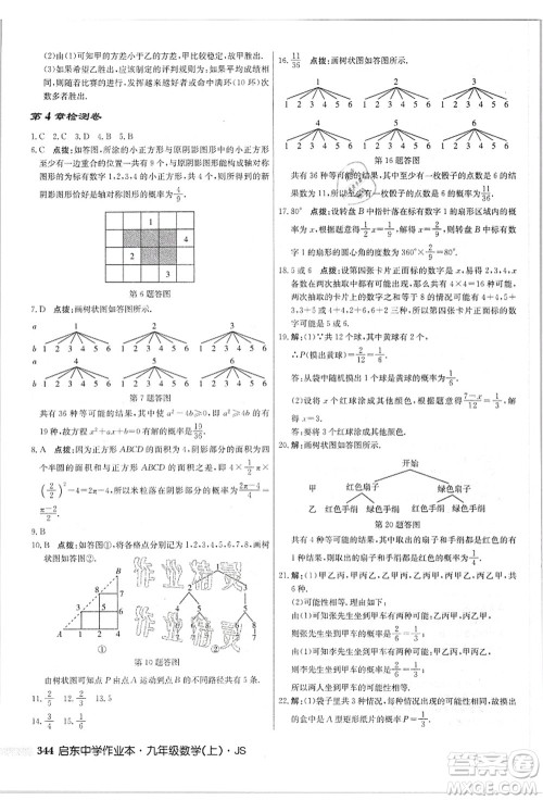 龙门书局2021启东中学作业本九年级数学上册JS江苏版答案