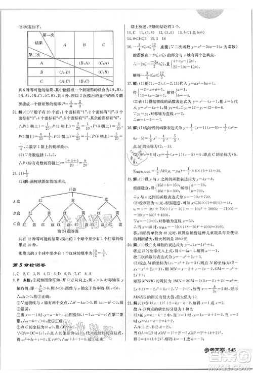 龙门书局2021启东中学作业本九年级数学上册JS江苏版答案