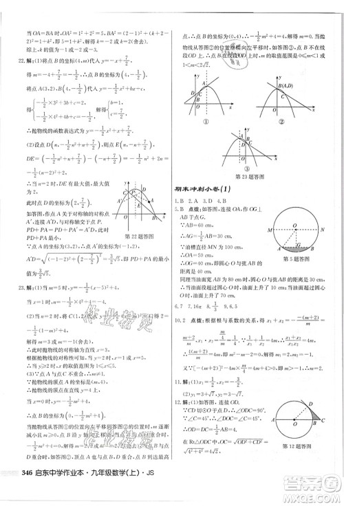 龙门书局2021启东中学作业本九年级数学上册JS江苏版答案