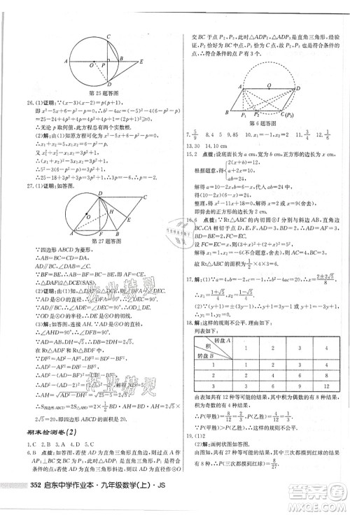 龙门书局2021启东中学作业本九年级数学上册JS江苏版答案