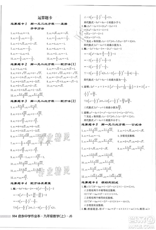 龙门书局2021启东中学作业本九年级数学上册JS江苏版答案