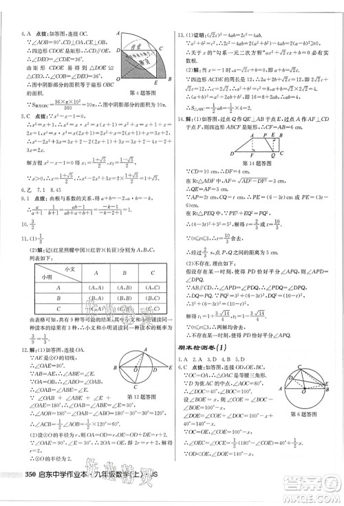 龙门书局2021启东中学作业本九年级数学上册JS江苏版答案