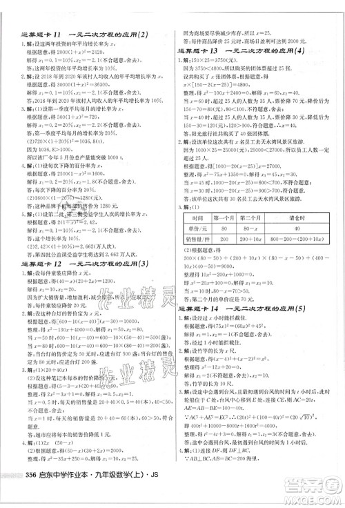 龙门书局2021启东中学作业本九年级数学上册JS江苏版答案