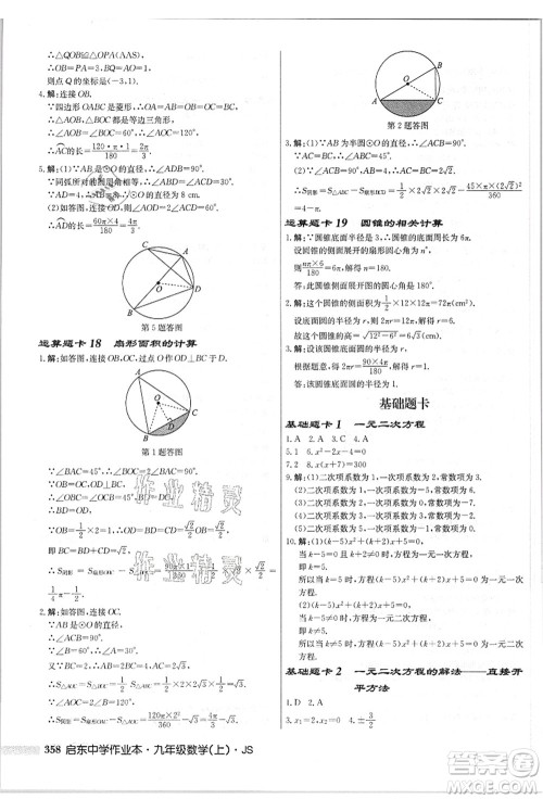 龙门书局2021启东中学作业本九年级数学上册JS江苏版答案