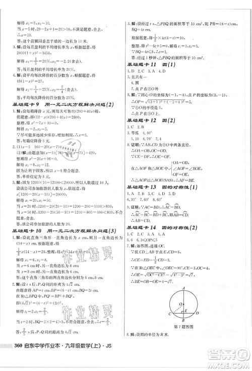 龙门书局2021启东中学作业本九年级数学上册JS江苏版答案