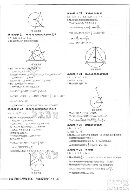 龙门书局2021启东中学作业本九年级数学上册JS江苏版答案