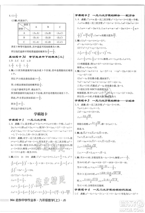 龙门书局2021启东中学作业本九年级数学上册JS江苏版答案