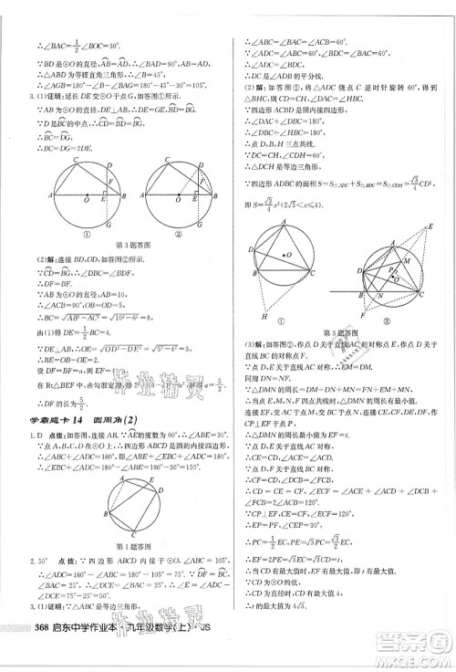 龙门书局2021启东中学作业本九年级数学上册JS江苏版答案