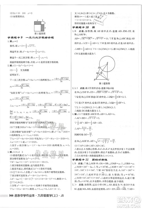 龙门书局2021启东中学作业本九年级数学上册JS江苏版答案