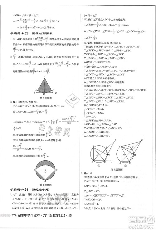 龙门书局2021启东中学作业本九年级数学上册JS江苏版答案